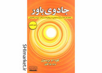 خرید اینترنتی کتاب جادوی باور در شیراز