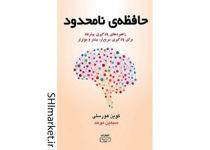 خرید اینترنتی کتاب حافظه ی نامحدود در شیراز