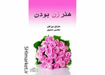 خرید اینترنتی کتاب هنر زن بودندر شیراز