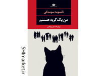 خرید اینترنتی کتاب من یک گربه هستم در شیراز