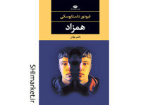 خرید اینترنتی کتاب همزاد در شیراز