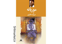 خرید اینترنتی کتاب موریانه در شیراز