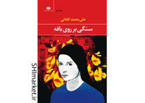 خرید اینترنتی کتاب سنگی بر روی بافه در شیراز