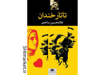خرید اینترنتی کتاب تاتار خندان در شیراز