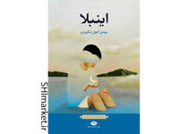 خرید اینترنتی کتاب اینبلا در شیراز