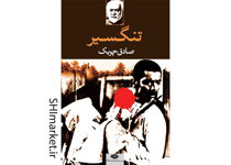خرید اینترنتی کتاب تنگسیر در شیراز