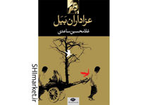 خرید اینترنتی کتاب عزاداران بیل در شیراز