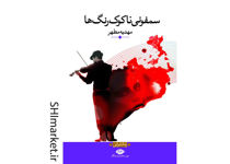 خرید اینترنتی کتاب سمفونی ناکوک رنگ‌ها در شیراز