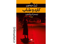 خرید اینترنتی کتاب کارد و طناب در شیراز