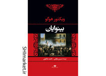 خرید اینترنتی کتاب بینوایان در شیراز