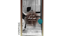 خرید اینترنتی کتاب شهر فرنگ در شیراز