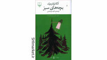 خرید اینترنتی کتاب بچه های سبز در شیراز