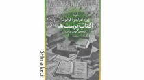 خرید اینترنتی کتاب آفتاب‌پرست‌ها در شیراز