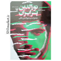 خرید اینترنتی کتاب نورالدین پسر ایران