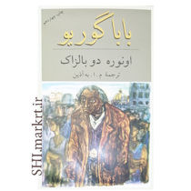 خرید اینترنتی کتاب باباگوریو در شیراز