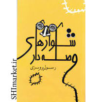 خرید اینترنتی کتاب شلوارهای وصله دار اثر رسول پرویزی نشر بهزاد