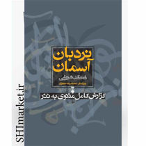 خرید اینترنتی کتاب نردبان آسمان در شیراز