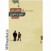 خرید اینترنتی کتاب آرتور و جورج در شیراز