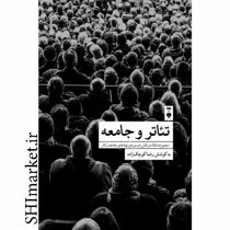 خرید اینترنتی کتاب تئاتر و جامعه در شیراز