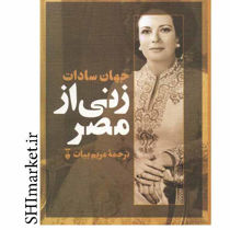 خرید اینترنتی کتاب زنی از مصر در شیراز