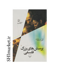 خرید اینترنتی کتاب پرسش های بزرگ فلسفی در شیراز