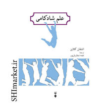 خرید اینترنتی علم شادکامی در شیراز