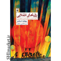 خرید اینترنتی کتاب رویاهای انقلابی در شیراز
