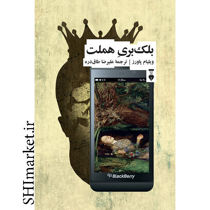 خرید اینترنتی کتاب بلک بری هملت در شیراز