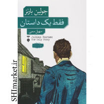 خرید اینترنتی کتاب فقط یک داستان در شیراز