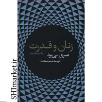 خرید اینترنتی کتاب زنان و قدرت در شیراز