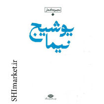 خرید اینترنتی کتاب مجموعه اشعار نیما یوشیج در شیراز