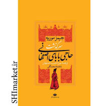 خرید اینترنتی کتاب سرگذشت حاجی بابای اصفهانی درشیراز