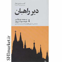 خرید اینترنتی کتاب دیر راهبان در شیراز
