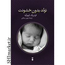 خرید اینترنتی کتاب تولد بدون خشونت در شیراز