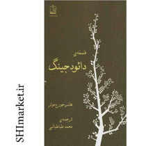 خرید اینترنتی کتاب فلسفه دائو جینگ در شیراز