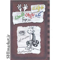 خرید اینترنتی کتاب خاطرات یک بچه ی چلمن دور سوم (جلد 8)  در شیراز