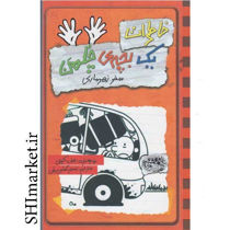 خرید اینترنتی کتاب خاطرات یک بچه ی چلمن سفر زهرماری (جلد 10) در شیراز