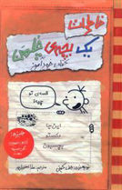 خرید اینترنتی کتاب خاطرات یک بچه ی چلمن (کتاب خود آموز )در شیراز