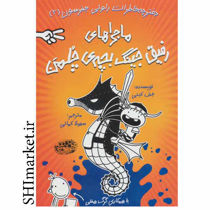 خرید اینترنتی کتاب ماجراهای رفیق جینگ بچه ی چلمن (2) در شیراز