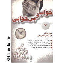 خرید اینترنتی کتاب خواب و بی خو.ابی در شیراز