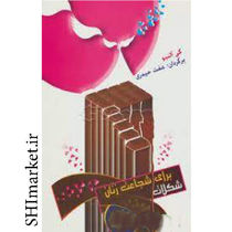 خرید اینترنتی کتاب شکلات برای شجاعت زنان در شیراز