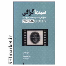خرید اینترنتی کتاب سینما گرافی در شیراز