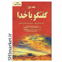 خرید اینترنتی کتاب گفتگو با خدا( جلد اول)  در شیراز