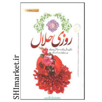 خرید اینترنتی کتاب روزی حلال در شیراز