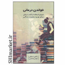 خرید اینترنتی کتاب خواندن درمانی (نحوه ی استفاده از کتاب درمانی برای بهبود وضعیت زندگی )در شیراز