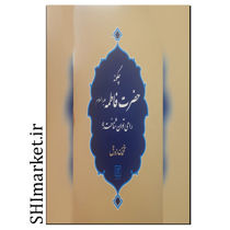 خرید اینترنتی کتاب چگونه می توان حضرت فاطمه(ع) را شناخت در شیراز