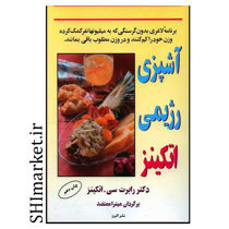 خرید اینترنتی کتاب آ شپزی رژیمی اتکینز در شیراز
