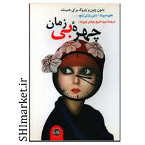 خرید اینترنتی کتاب چهره بی زمان در شیراز