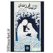خرید اینترنتی کتاب راهنمای تربیت فرزندان در شیراز