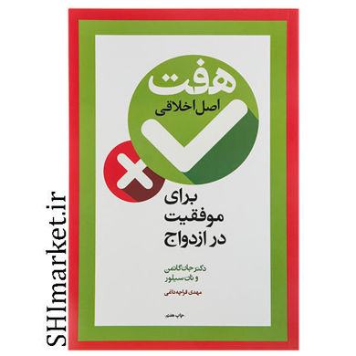 خرید اینترنتی کتاب هفت اصول اخلاقی برای موفقیت در ازدواج در شیراز